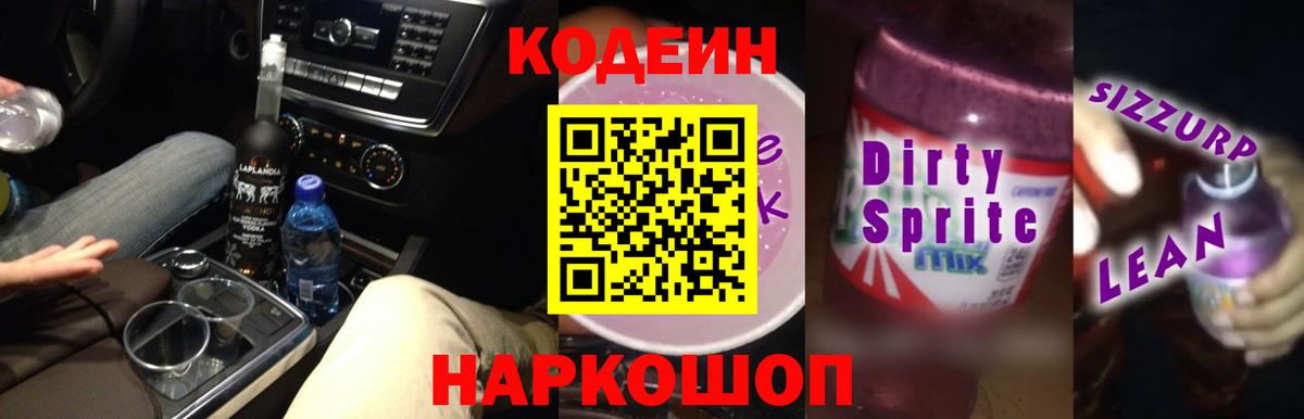 Кодеиновый сироп Lean напиток Lean (лин)  Кодеин напиток Lean (лин)  Углич  Вход с VPN 